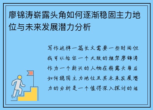 廖锦涛崭露头角如何逐渐稳固主力地位与未来发展潜力分析