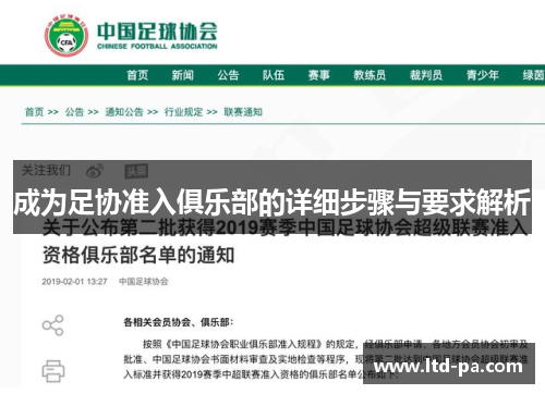 成为足协准入俱乐部的详细步骤与要求解析