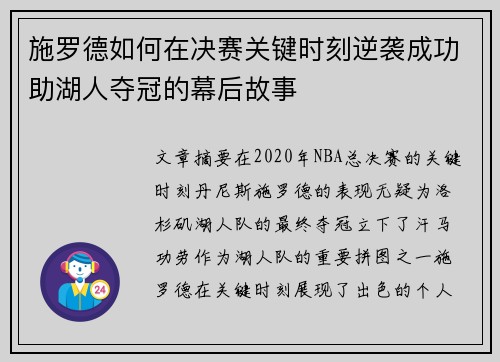 施罗德如何在决赛关键时刻逆袭成功助湖人夺冠的幕后故事