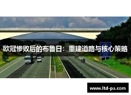 欧冠惨败后的布鲁日：重建道路与核心策略