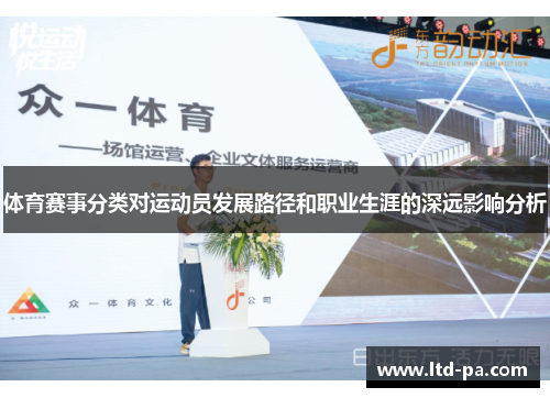 体育赛事分类对运动员发展路径和职业生涯的深远影响分析