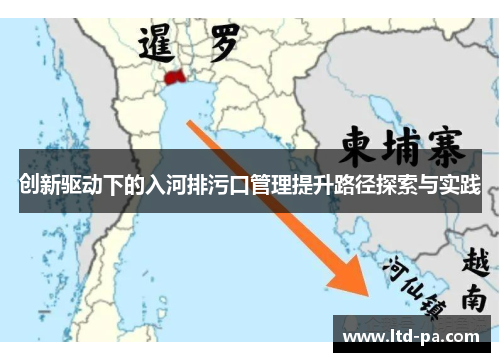 创新驱动下的入河排污口管理提升路径探索与实践