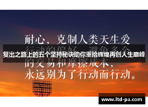 复出之路上的五个坚持秘诀助你重拾辉煌再创人生巅峰
