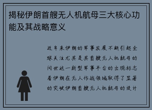 揭秘伊朗首艘无人机航母三大核心功能及其战略意义