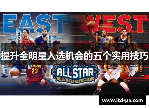 提升全明星入选机会的五个实用技巧