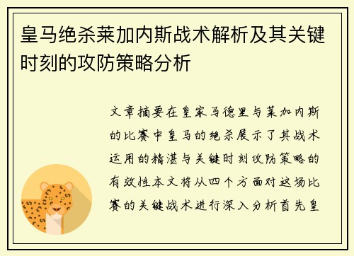 皇马绝杀莱加内斯战术解析及其关键时刻的攻防策略分析
