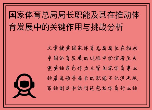 国家体育总局局长职能及其在推动体育发展中的关键作用与挑战分析