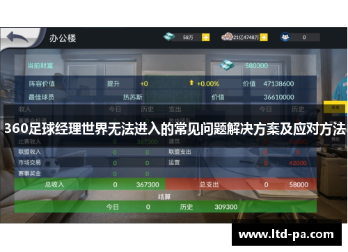 360足球经理世界无法进入的常见问题解决方案及应对方法