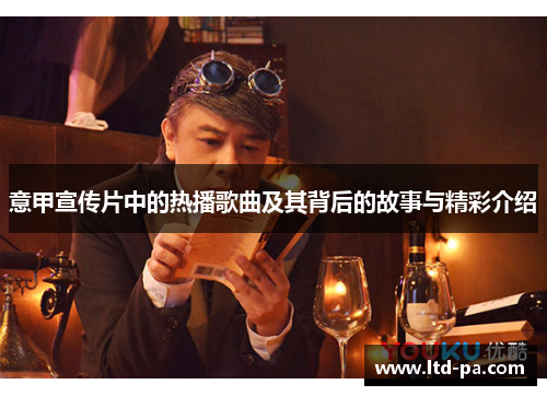 意甲宣传片中的热播歌曲及其背后的故事与精彩介绍