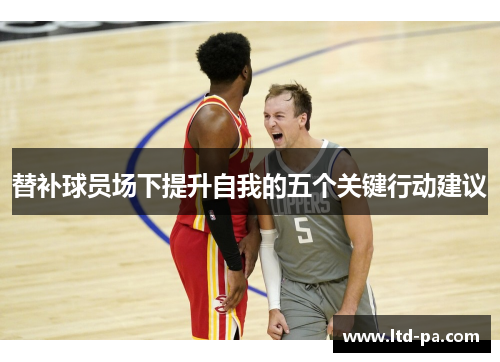 替补球员场下提升自我的五个关键行动建议