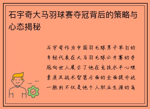 石宇奇大马羽球赛夺冠背后的策略与心态揭秘