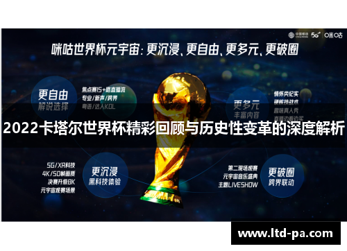 2022卡塔尔世界杯精彩回顾与历史性变革的深度解析