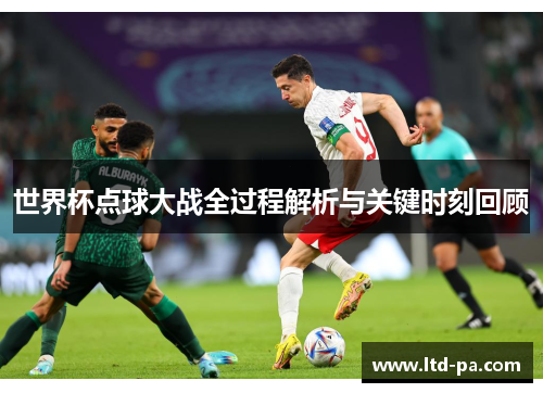 世界杯点球大战全过程解析与关键时刻回顾