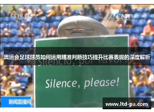 奥运会足球球员如何运用精准判断技巧提升比赛表现的深度解析