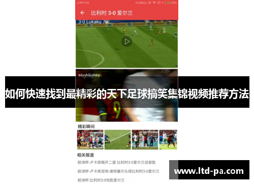 如何快速找到最精彩的天下足球搞笑集锦视频推荐方法