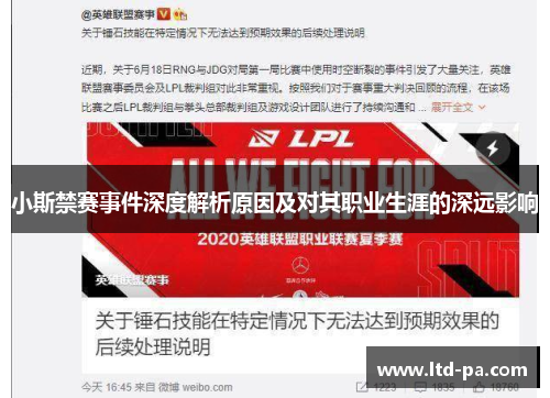 小斯禁赛事件深度解析原因及对其职业生涯的深远影响