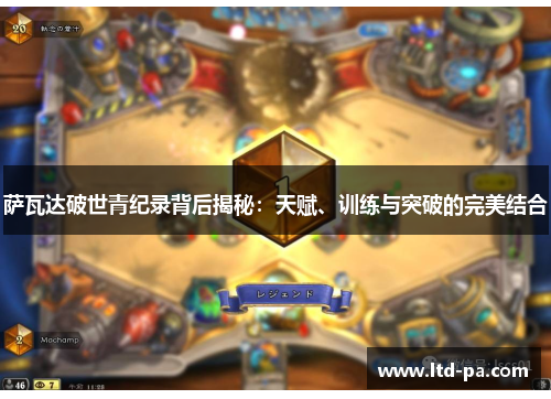 萨瓦达破世青纪录背后揭秘：天赋、训练与突破的完美结合