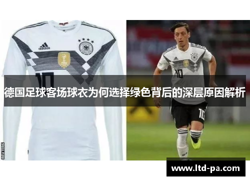 德国足球客场球衣为何选择绿色背后的深层原因解析
