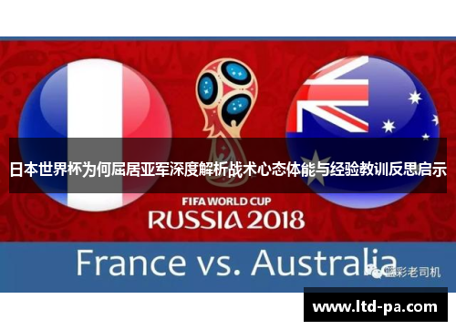 日本世界杯为何屈居亚军深度解析战术心态体能与经验教训反思启示
