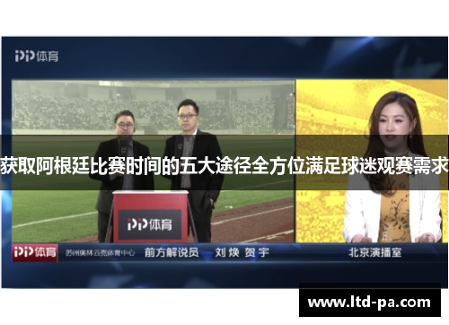 获取阿根廷比赛时间的五大途径全方位满足球迷观赛需求