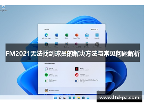 FM2021无法找到球员的解决方法与常见问题解析