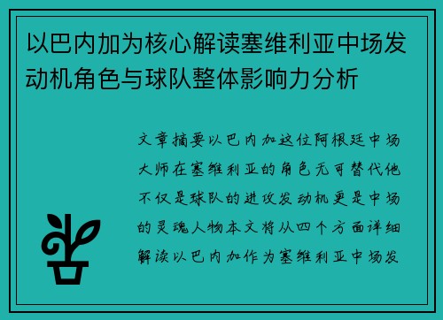 以巴内加为核心解读塞维利亚中场发动机角色与球队整体影响力分析