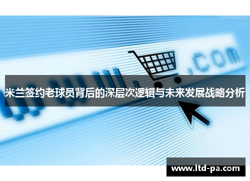 米兰签约老球员背后的深层次逻辑与未来发展战略分析