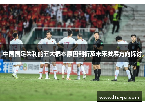 中国国足失利的五大根本原因剖析及未来发展方向探讨