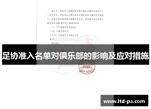 足协准入名单对俱乐部的影响及应对措施