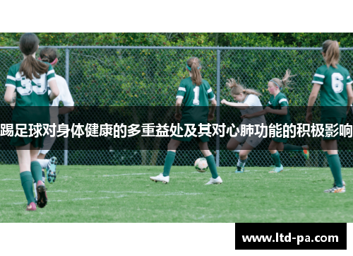 踢足球对身体健康的多重益处及其对心肺功能的积极影响