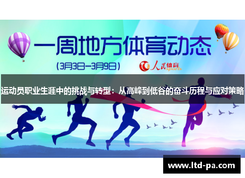 运动员职业生涯中的挑战与转型:从高峰到低谷的奋斗历程与应对策略
