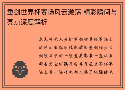 重剑世界杯赛场风云激荡 精彩瞬间与亮点深度解析