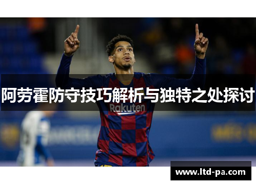 阿劳霍防守技巧解析与独特之处探讨