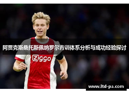 阿贾克斯桑托斯佩纳罗尔青训体系分析与成功经验探讨