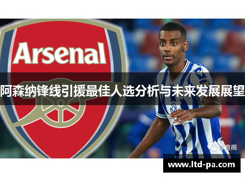 阿森纳锋线引援最佳人选分析与未来发展展望