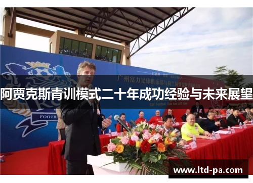 阿贾克斯青训模式二十年成功经验与未来展望