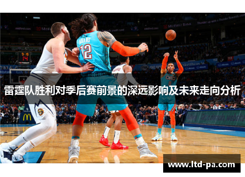雷霆队胜利对季后赛前景的深远影响及未来走向分析