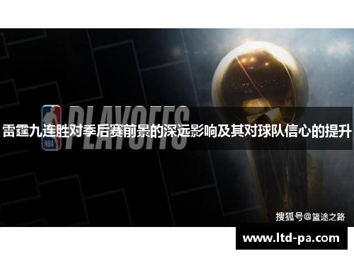雷霆九连胜对季后赛前景的深远影响及其对球队信心的提升