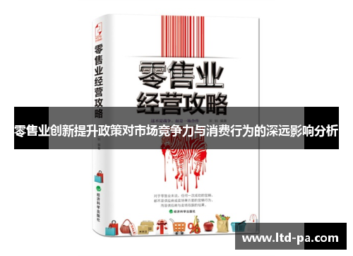 零售业创新提升政策对市场竞争力与消费行为的深远影响分析