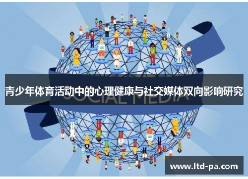 青少年体育活动中的心理健康与社交媒体双向影响研究