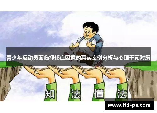 青少年运动员面临抑郁症困境的真实案例分析与心理干预对策