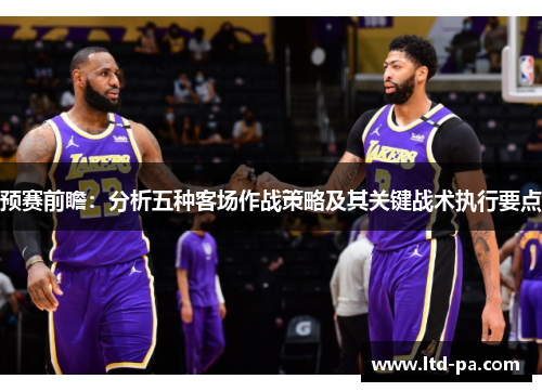 预赛前瞻:分析五种客场作战策略及其关键战术执行要点