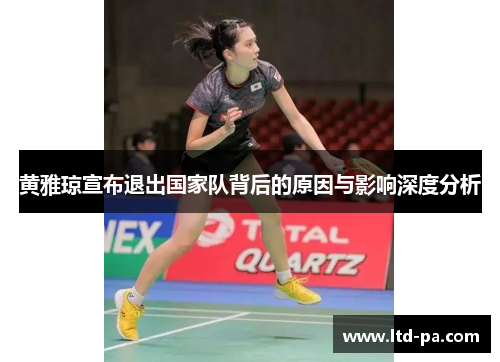 黄雅琼宣布退出国家队背后的原因与影响深度分析