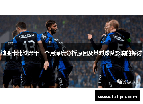 迪亚卡比缺席十一个月深度分析原因及其对球队影响的探讨