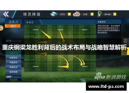 重庆铜梁龙胜利背后的战术布局与战略智慧解析 重庆铜梁龙胜利背后的战术布局与战略智慧解析