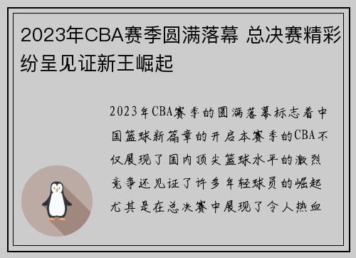 2023年CBA赛季圆满落幕 总决赛精彩纷呈见证新王崛起 2023年CBA赛季圆满落幕 总决赛精彩纷呈见证新王崛起