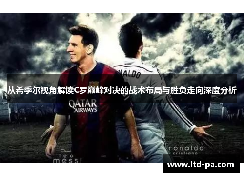 从希季尔视角解读C罗巅峰对决的战术布局与胜负走向深度分析 从希季尔视角解读C罗巅峰对决的战术布局与胜负走向深度分析