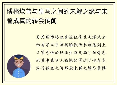 博格坎普与皇马之间的未解之缘与未曾成真的转会传闻 博格坎普与皇马之间的未解之缘与未曾成真的转会传闻