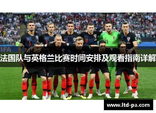 法国队与英格兰比赛时间安排及观看指南详解