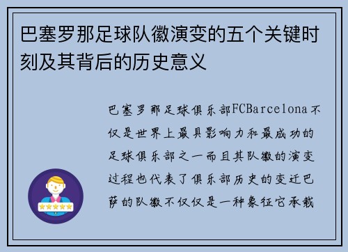 巴塞罗那足球队徽演变的五个关键时刻及其背后的历史意义 巴塞罗那足球队徽演变的五个关键时刻及其背后的历史意义